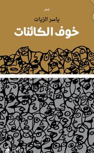 غلاف خوف الكائنات