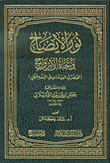 نور الإيضاح ونجاة الأرواح ؛ مختصر في العبادات في الفقه الحنفي