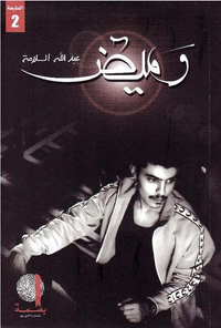 وميض