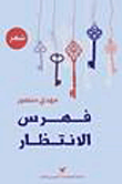 فهرس الإنتظار