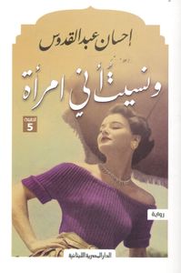 ونسيت أني امرأة