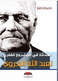 الحداثة في المشروع الفكري للعروي