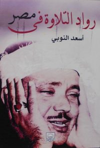 رواد التلاوة فى مصر
