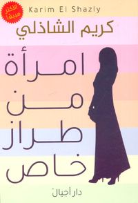 امرأة من طراز خاص