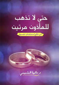غلاف حتي لا تذهب للمأذون مرتين