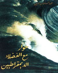 حوار مع الفضلاء الديمقراطين