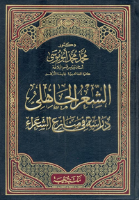 الشعر الجاهلى "دراسة فى منازع الشعراء"