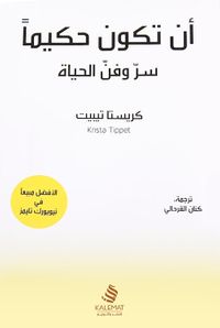 أن تكون حكيماً