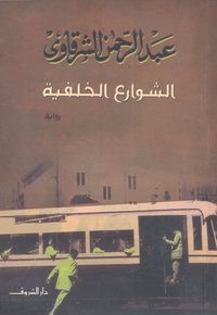 الشوارع الخلفية