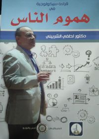 قراءة في سيكولوجية في هموم الناس