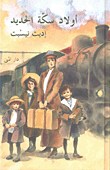 غلاف أولاد سكة الحديد