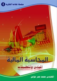 غلاف المحاسبة المالية ؛ المبادئ والتطبيقات