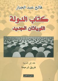 كتاب الدولة اللوياثان الجديد