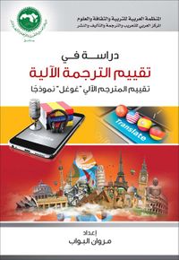 دراسة في تقييم الترجمة الآلية ؛ تقييم المترجم الآلي ' غوغل ' نموذجاً