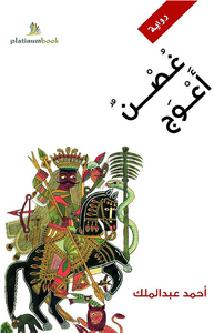 غصن أعوج