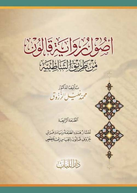 أصول رواية قالون من طريق الشاطبية