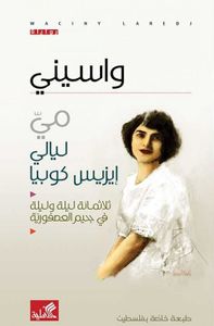 مي ليالي إيزيس كوبيا ؛ ثلاثمائة ليلة وليلة في جحيم العصفورية