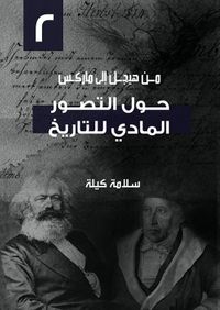 (2) حول التصور المادي للتاريخ