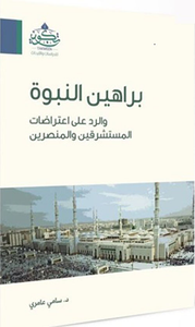 براهين النبوة