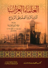 العلماء العزاب الذين آثروا العلم على الزواج