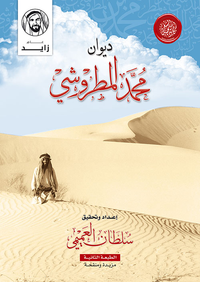 ديوان محمد المطروشي
