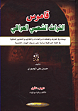قاموس التراث الشعبي العراقي - الجزء الأول