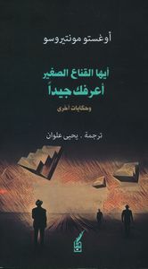 غلاف أيها القناع الصغير أعرفك جيدا