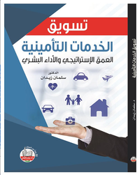 غلاف تسويق الخدمات التأمينية العمق الإستراتيجي والإداء البشرية