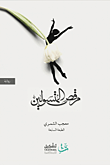 غلاف مرقص المتسولين