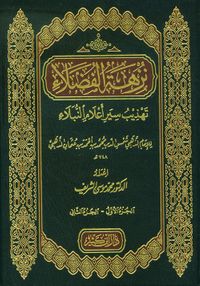 نزهة الفضلاء - تهذيب سير أعلام النبلاء