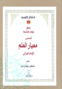 منطق تهافت الفلاسفة المسمى "معيار العلم"