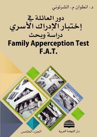 غلاف دور العائلة في اختبار الإدراك الأسري F.A.T