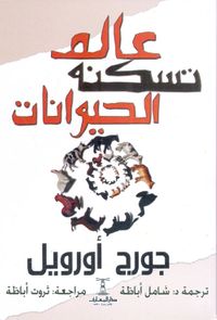 عالم تسكنه الحيوانات