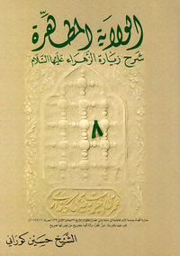الولاية المطهرة