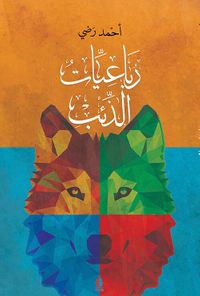 غلاف رباعيات الذئب