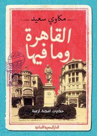 القاهرة وما فيها "حكايات، امكنة، ازمنة"