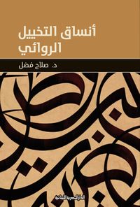 أنساق التخييل الروائى