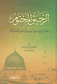 غلاف الرحيق المختوم ؛ بحث في السيرة النبوية على صاحبها أفضل الصلاة والسلام
