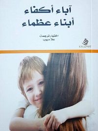 آباء أكفاء أبناء عظماء