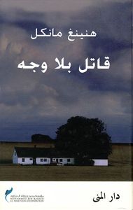 غلاف قاتل بلا وجه