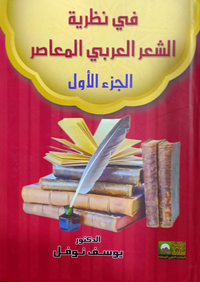 فى نظرية الشعر العربى المعاصر ج1