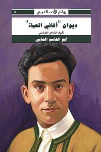 غلاف ديوان 'أغاني الحياة'