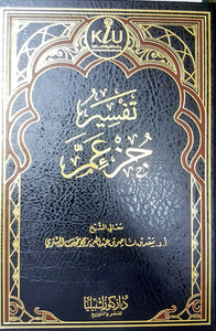 تفسير جزء عم