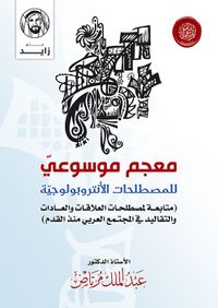 غلاف معجم موسوعي للمصطلحات الإنثربولوجية