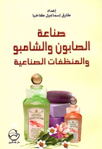 صناعة الصابون والشامبو والمنظفات الصناعية