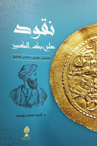 نقود عليي بك الكبير : 1727م - 1773م