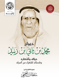 ديوان محمد بن ثاني بن زنيد
