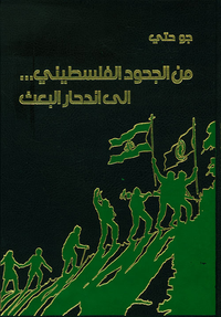 غلاف من الجحود الفلسطيني... إلى اندحار البعث