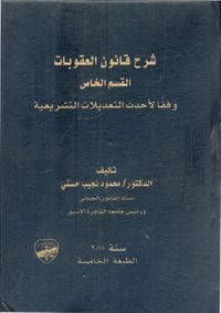 غلاف شرح قانون العقوبات.. القسم الخاص "وفقاً لأحدث التعديلات التشريعية"