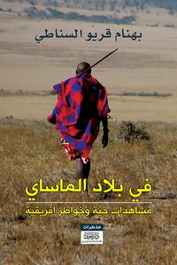 في بلاد الماساي